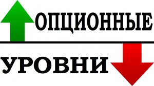 Опционные уровни, с чем их едят?