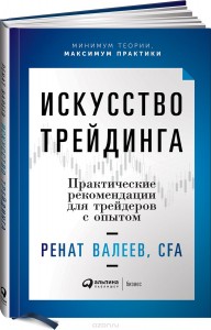 Р.Валеев "Искусство трейдинга", краткий видео обзор