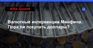 Минфин отчаянно скупает доллары. Обрушит ли это рубль?