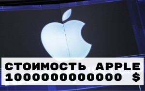 Apple достигла стоимости в 1 триллион долларов