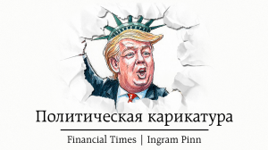 Политические карикатуры Financial Times