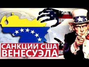 Минфин США ввел новые санкции против Венесуэлы.