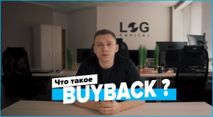 Что такое BuyBack?