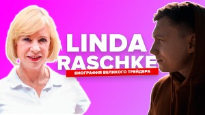 Линда Рашке (Linda Raschke) | Биография трейдера