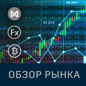 Обзор рынка на следующую неделю