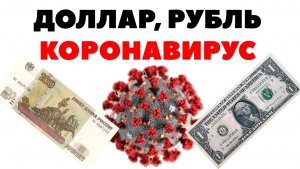 Рубль подцепил коронавирус: Девальвации не избежать