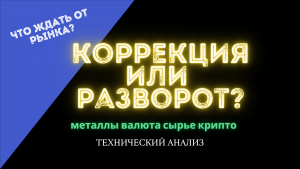 Что ждать от рынка? Металлы, валюта, сырье, крипто.