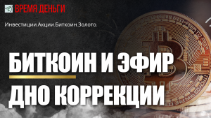 Биткоин и эфир. Дно коррекции.