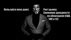 Пользуйся пока дают. Рост рынка. Снижение доходности по облигациям США. TMF и TLT.