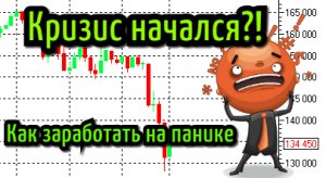 КРИЗИС НАЧАЛСЯ? Паника на рынках. Что делать и как заработать? Прогноз курса доллар рубля, RTS.