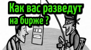 Как вас РАЗВЕДУТ на бирже? Брокеры мошенники. Схемы обмана в трейдинге.