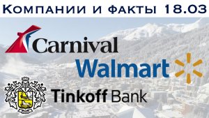 Walmart (wmt); Carnival (ccl); Тинькофф (tcs). Компании и факты.