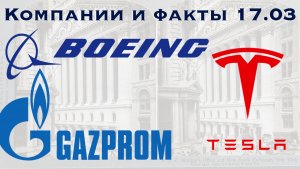 Boeing; Tesla; Газпром. Компании и факты.