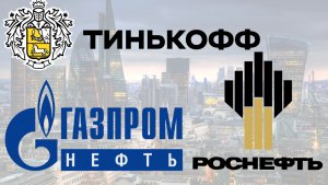 Роснефть, Тинькофф банк и Газпром Нефть. Компании и факты.