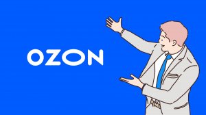 Обзор по компании Ozon. Прогноз, аналитика.