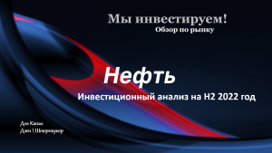 Насколько сейчас дорогая Нефть? Инвестиционный анализ на 2Н 2022 года.