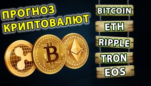 Прогноз криптовалют!  Биткоин (Bitcoin), Эфир (Ethereum), Рипл (Ripple), EOS, TRON , DASH