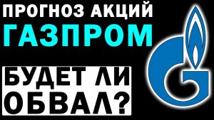 Прогноз акции Газпром. До куда будет обвал? Условия для покупки. Прогноз акции Новатэк.