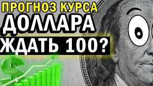 Идеи по курсу доллара | Прогноз курса доллара к рублю