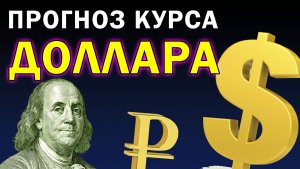 Прогноз курса ДОЛЛАРА на сегодня. Что покупать: доллар или рубль? Инвестиции