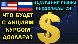 ЖДАТЬ ЛИ ОБВАЛ, КРИЗИС? Прогноз акций РФ и США. Прогноз курса доллара и рубля.