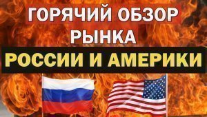 Прогноз акций России, Америки, курса рубля