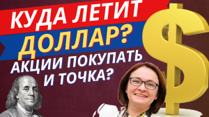 [ КУРС ДОЛЛАРА - ПРОГНОЗ ] СЧИТАННЫЕ ДНИ ДО ОБВАЛА? ПРОГНОЗ АКЦИЙ И КУРСА ДОЛЛАРА  СЕГОДНЯ #доллар