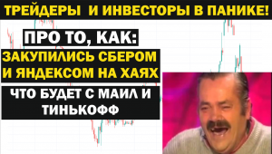 Сберконф - стоит ли покупать сейчас акции сбера? что ожидать от акций Яндекса Тинькофф и Mail?