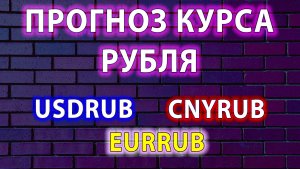 Прогноз курса рубля на сегодня. USDRUB EURRUB CNYRUB