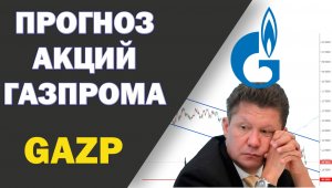 Прогноз акции Газпрома