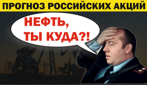 Нефть обвалилась, чего ждать от российского рынка, рассмотрим в видео-обзоре. прямой эфир