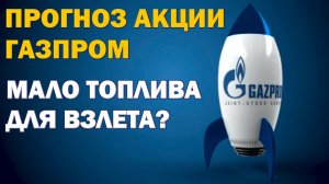 Газпром - условие для покупки.