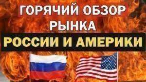 [ОБВАЛ РЫНКА!] Прогноз акций России и США! Курс рубля, курс доллара на сегодня!