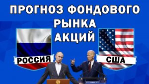 Стрим: Прогноз акций России и США, Встреча: Путин - Байден. Курс доллара и рубля. Инвестиции