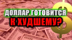 Прогноз курса доллара к рублю на Октябрь