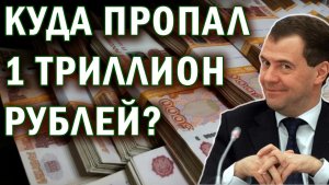 Куда пропал 1 триллион рублей?