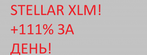 STELLAR XLM! +111% ЗА ДЕНЬ!
