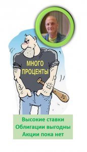 Высокие ставки Выгодны облигации Риск в длинных ОФЗ Пока не время акций