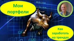 Мои портфели IMOEX Акции Облигации Как заработать на трендах