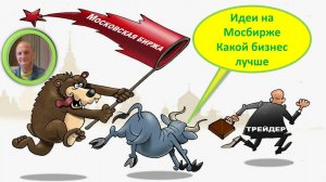 Идеи на Мосбирже: акции, ФОРТС Обзор Как формирую портфели Как обогнать рынок