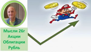 Стратегии и идеи Мысли на 2026г Акции Облигации Рубль Валюты