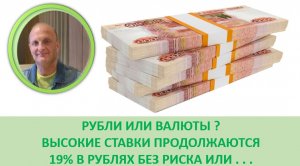 Ставка выше инфляции 19% без риска или ... Бюджет Акции Облигации ФОРТС Как Сколько На Чём