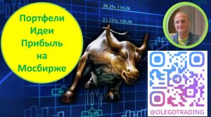 Прибыль на Мосбирже: акции, облигации, ФОРТС Обзор Как формирую портфели и обгоняю рынок