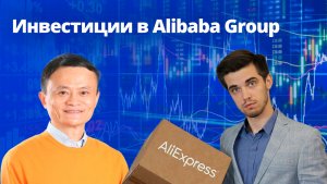 Alibaba Group c инвестиционной точки зрения
