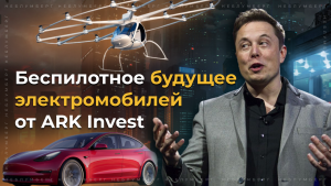 Беспилотное будущее электромобилей от ARK Invest
