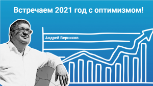 Встречаем 2021 год с оптимизмом!