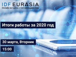 IDF Eurasia приглашает на онлайн-встречу, посвященную итогам 2020 года