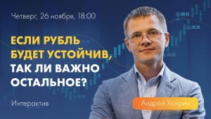 Интерактив с Андреем Хохриным на тему устойчивости рубля