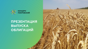 Открыта книга заявок на облигации Концерна Покровский (1 млрд.р., 3 года, YTM 10,11%)