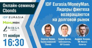 Запись на YouTube Онлайн-семинара Сbonds: «IDF Eurasia/MoneyMan.»